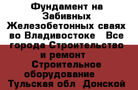 Фундамент на Забивных Железобетонных сваях во Владивостоке - Все города Строительство и ремонт » Строительное оборудование   . Тульская обл.,Донской г.